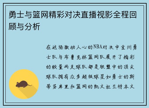 勇士与篮网精彩对决直播视影全程回顾与分析
