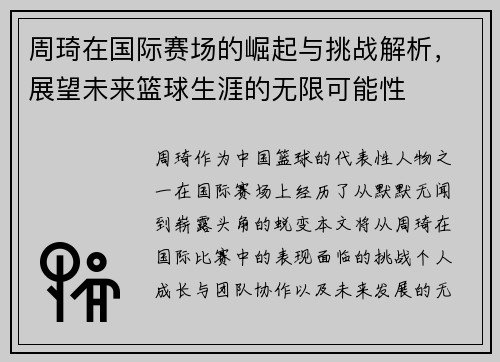 周琦在国际赛场的崛起与挑战解析，展望未来篮球生涯的无限可能性