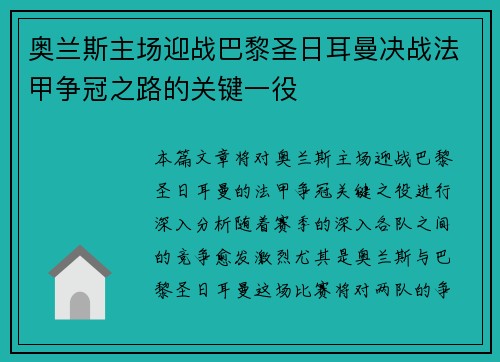 奥兰斯主场迎战巴黎圣日耳曼决战法甲争冠之路的关键一役