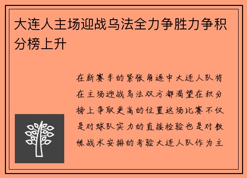 大连人主场迎战乌法全力争胜力争积分榜上升