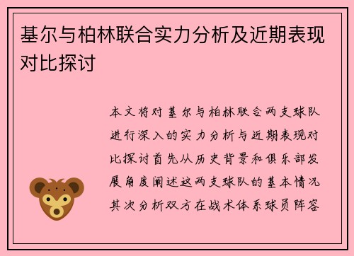 基尔与柏林联合实力分析及近期表现对比探讨