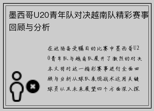 墨西哥U20青年队对决越南队精彩赛事回顾与分析