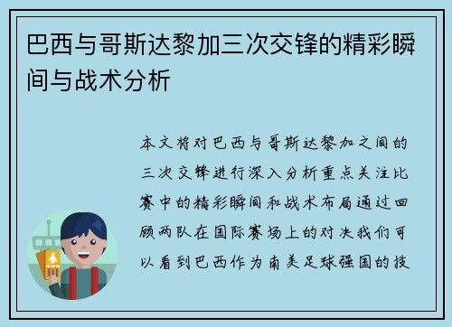 巴西与哥斯达黎加三次交锋的精彩瞬间与战术分析