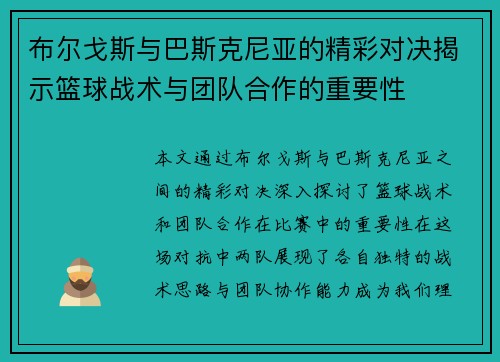 布尔戈斯与巴斯克尼亚的精彩对决揭示篮球战术与团队合作的重要性