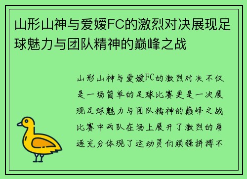 山形山神与爱嫒FC的激烈对决展现足球魅力与团队精神的巅峰之战