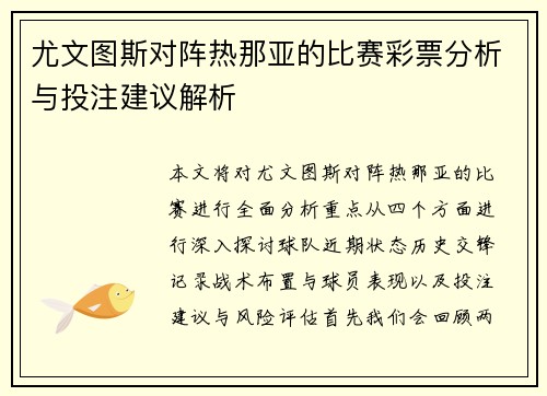 尤文图斯对阵热那亚的比赛彩票分析与投注建议解析