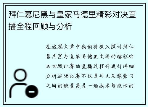 拜仁慕尼黑与皇家马德里精彩对决直播全程回顾与分析