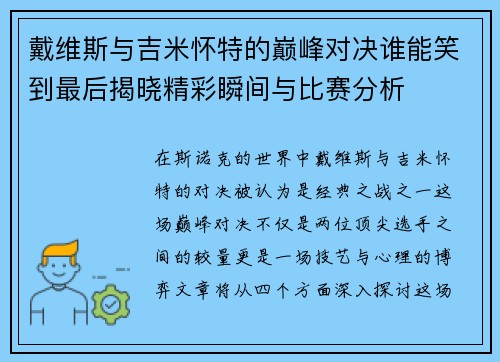 戴维斯与吉米怀特的巅峰对决谁能笑到最后揭晓精彩瞬间与比赛分析