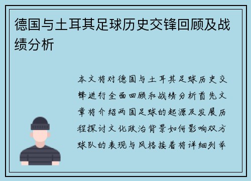 德国与土耳其足球历史交锋回顾及战绩分析