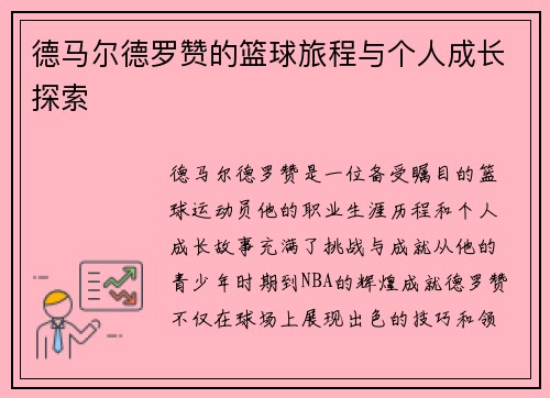 德马尔德罗赞的篮球旅程与个人成长探索