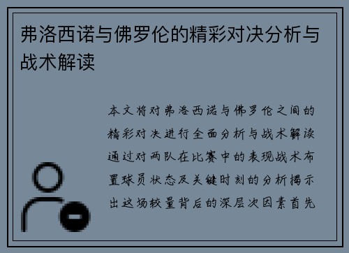 弗洛西诺与佛罗伦的精彩对决分析与战术解读