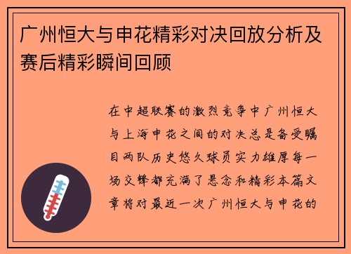 广州恒大与申花精彩对决回放分析及赛后精彩瞬间回顾