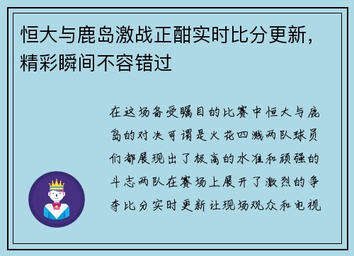 恒大与鹿岛激战正酣实时比分更新，精彩瞬间不容错过