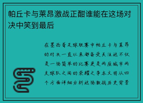 帕丘卡与莱昂激战正酣谁能在这场对决中笑到最后