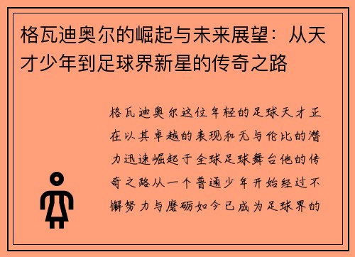 格瓦迪奥尔的崛起与未来展望：从天才少年到足球界新星的传奇之路