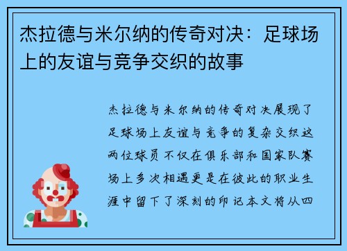 杰拉德与米尔纳的传奇对决：足球场上的友谊与竞争交织的故事