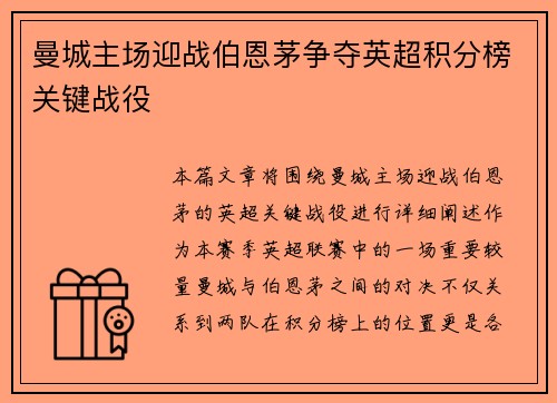曼城主场迎战伯恩茅争夺英超积分榜关键战役
