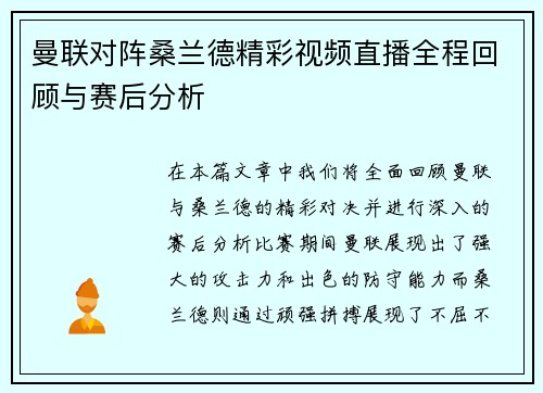 曼联对阵桑兰德精彩视频直播全程回顾与赛后分析