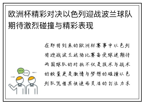 欧洲杯精彩对决以色列迎战波兰球队期待激烈碰撞与精彩表现