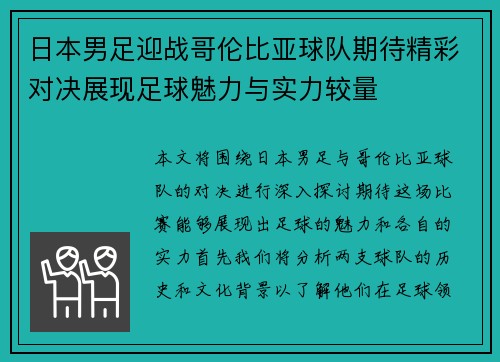 日本男足迎战哥伦比亚球队期待精彩对决展现足球魅力与实力较量