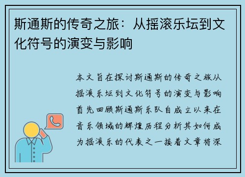 斯通斯的传奇之旅：从摇滚乐坛到文化符号的演变与影响