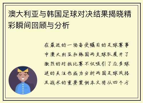 澳大利亚与韩国足球对决结果揭晓精彩瞬间回顾与分析