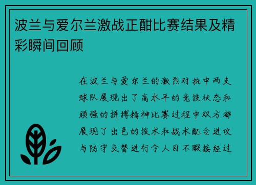 波兰与爱尔兰激战正酣比赛结果及精彩瞬间回顾