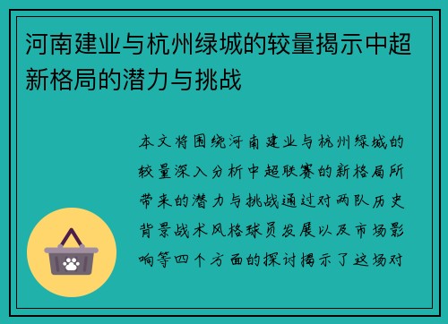河南建业与杭州绿城的较量揭示中超新格局的潜力与挑战