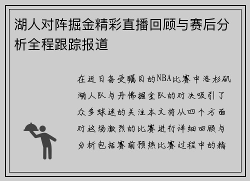 湖人对阵掘金精彩直播回顾与赛后分析全程跟踪报道