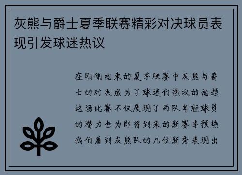 灰熊与爵士夏季联赛精彩对决球员表现引发球迷热议