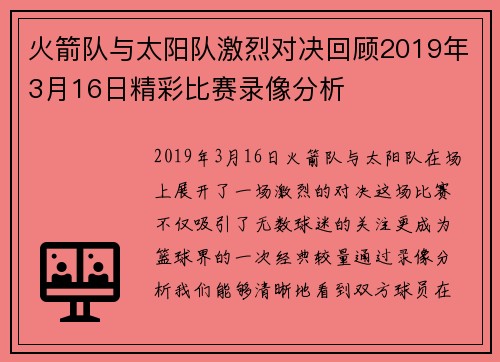 火箭队与太阳队激烈对决回顾2019年3月16日精彩比赛录像分析