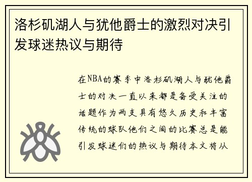 洛杉矶湖人与犹他爵士的激烈对决引发球迷热议与期待