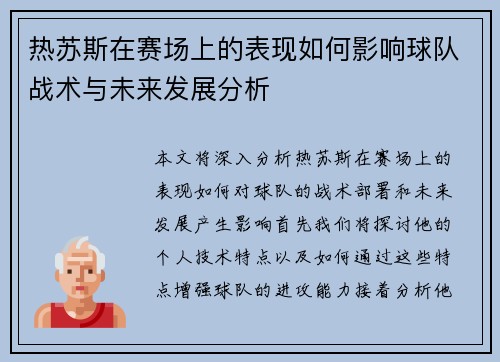 热苏斯在赛场上的表现如何影响球队战术与未来发展分析