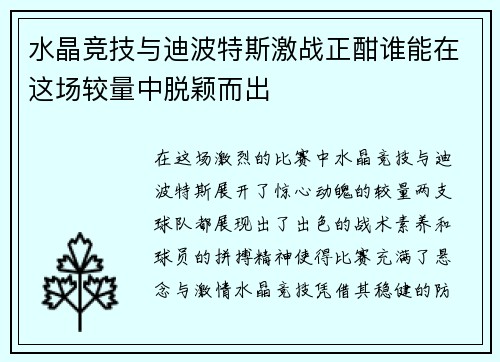 水晶竞技与迪波特斯激战正酣谁能在这场较量中脱颖而出
