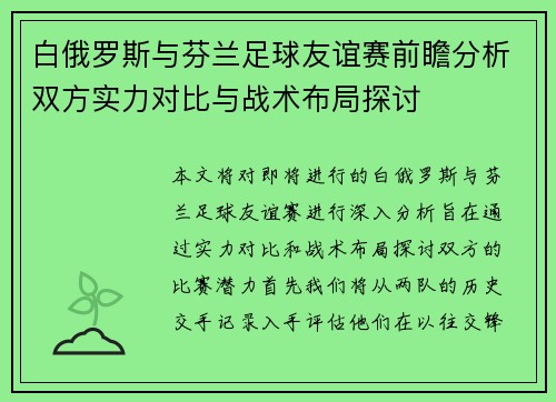 白俄罗斯与芬兰足球友谊赛前瞻分析双方实力对比与战术布局探讨