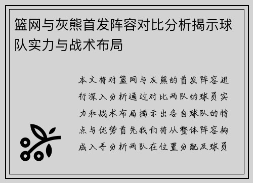 篮网与灰熊首发阵容对比分析揭示球队实力与战术布局