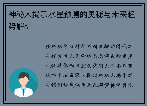 神秘人揭示水星预测的奥秘与未来趋势解析