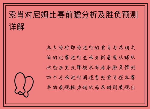 索肖对尼姆比赛前瞻分析及胜负预测详解