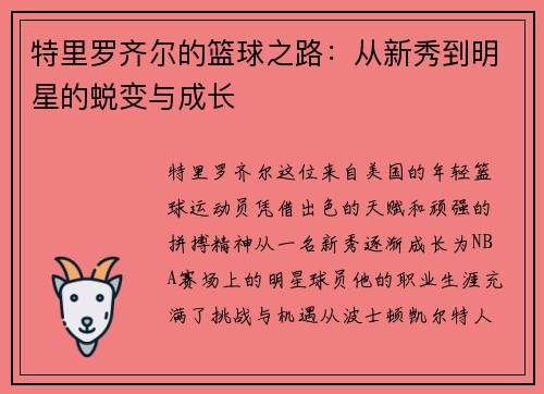 特里罗齐尔的篮球之路：从新秀到明星的蜕变与成长