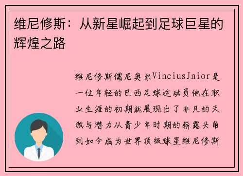 维尼修斯：从新星崛起到足球巨星的辉煌之路