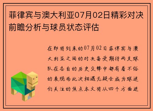 菲律宾与澳大利亚07月02日精彩对决前瞻分析与球员状态评估