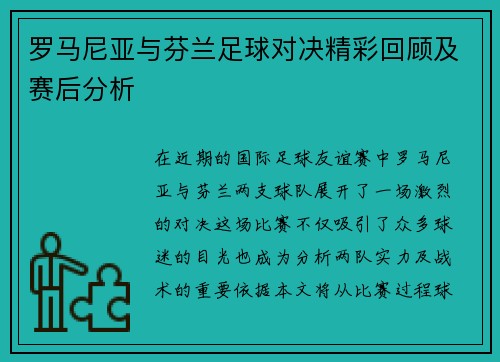 罗马尼亚与芬兰足球对决精彩回顾及赛后分析