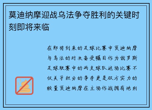 莫迪纳摩迎战乌法争夺胜利的关键时刻即将来临