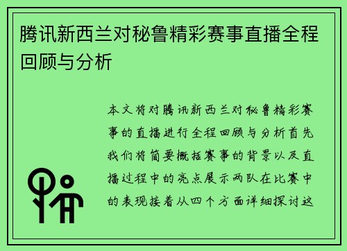 腾讯新西兰对秘鲁精彩赛事直播全程回顾与分析