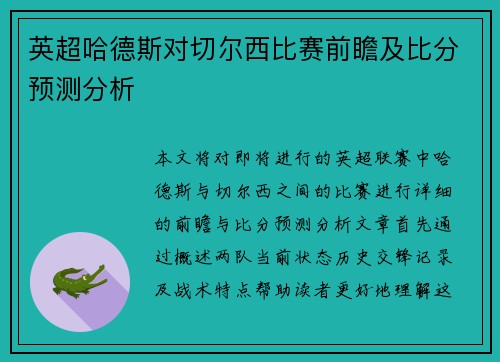 英超哈德斯对切尔西比赛前瞻及比分预测分析