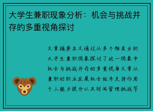 大学生兼职现象分析：机会与挑战并存的多重视角探讨