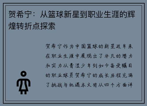 贺希宁：从篮球新星到职业生涯的辉煌转折点探索