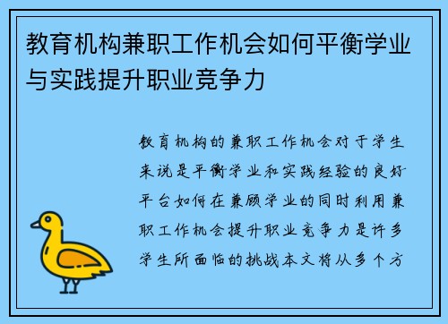 教育机构兼职工作机会如何平衡学业与实践提升职业竞争力