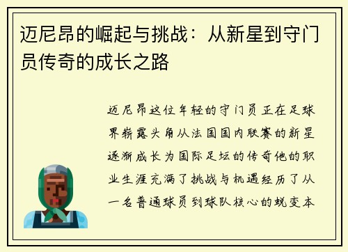 迈尼昂的崛起与挑战：从新星到守门员传奇的成长之路