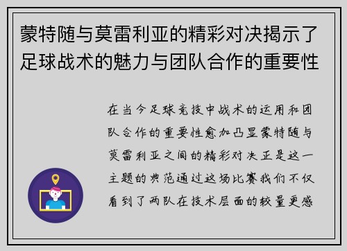 蒙特随与莫雷利亚的精彩对决揭示了足球战术的魅力与团队合作的重要性